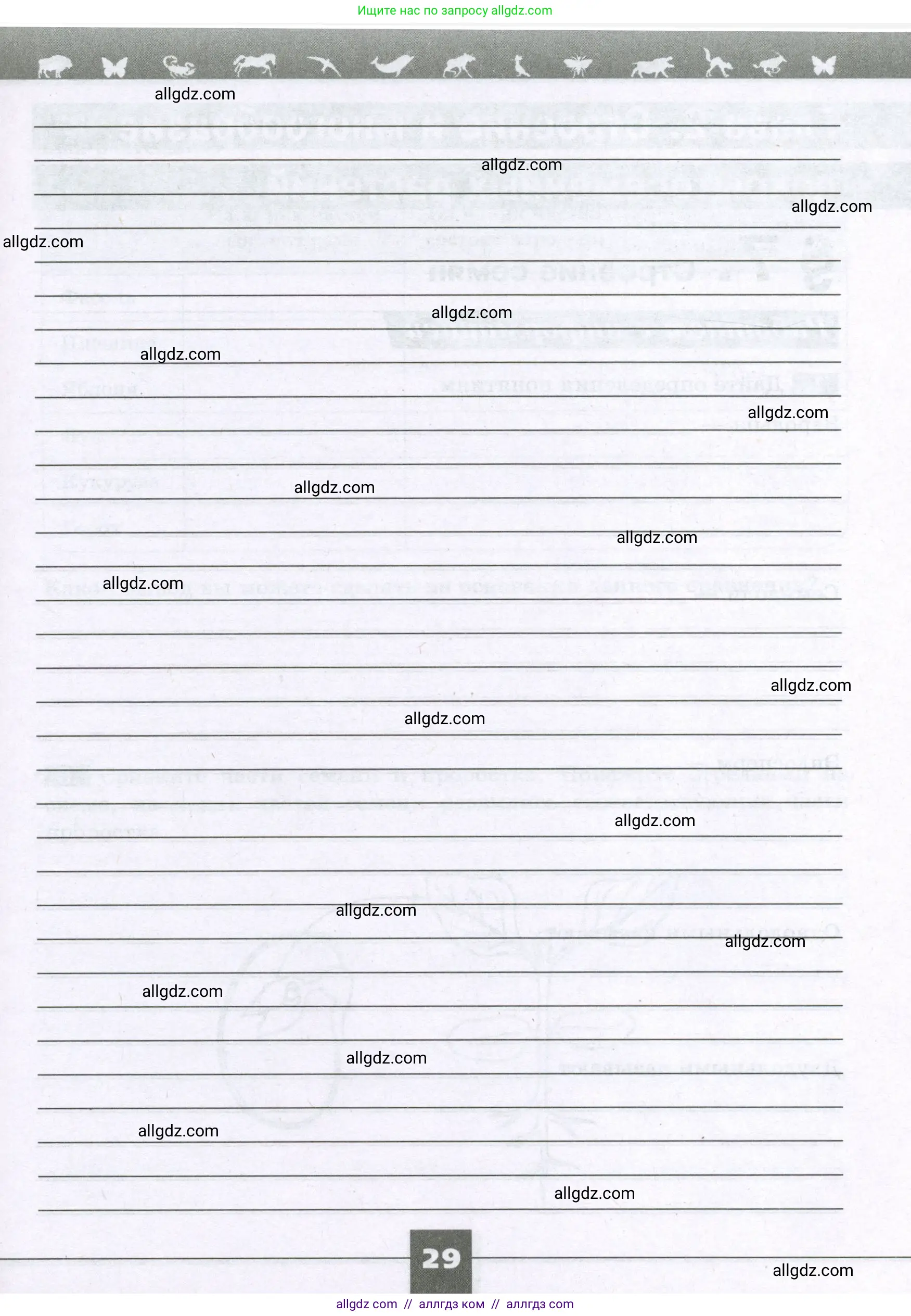 Биология, 6 класс рабочая тетрадь, авторы: Пасечник Владимир Васильевич, Суматохин Сергей Витальевич, Швецов Глеб Геннадьевич, Гапонюк Зоя Георгиевна, Косарькова Марина Викторовна, издательство Просвещение, Москва, 2023, белого цвета, страница 29