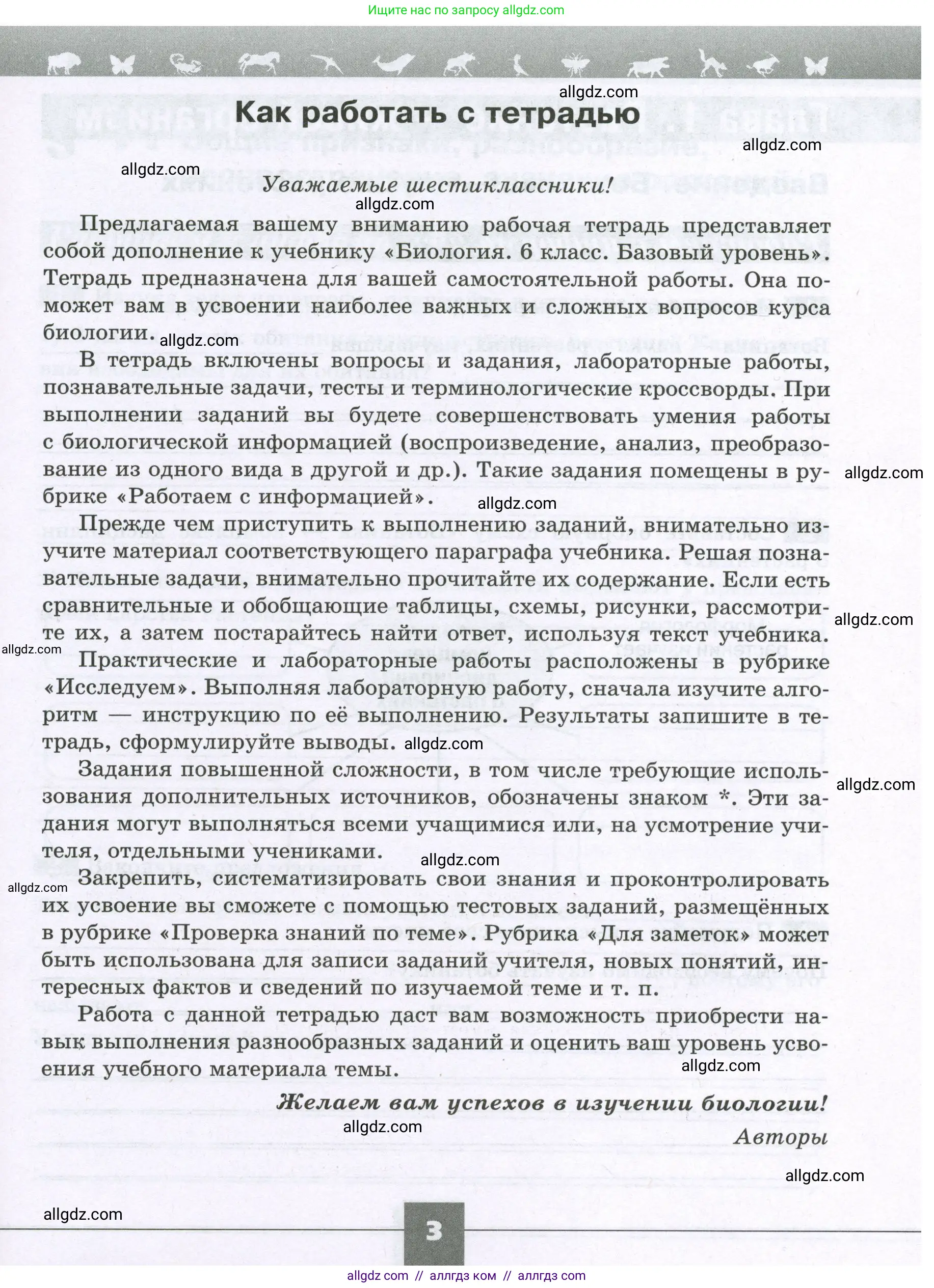 Биология, 6 класс рабочая тетрадь, авторы: Пасечник Владимир Васильевич, Суматохин Сергей Витальевич, Швецов Глеб Геннадьевич, Гапонюк Зоя Георгиевна, Косарькова Марина Викторовна, издательство Просвещение, Москва, 2023, белого цвета, страница 3