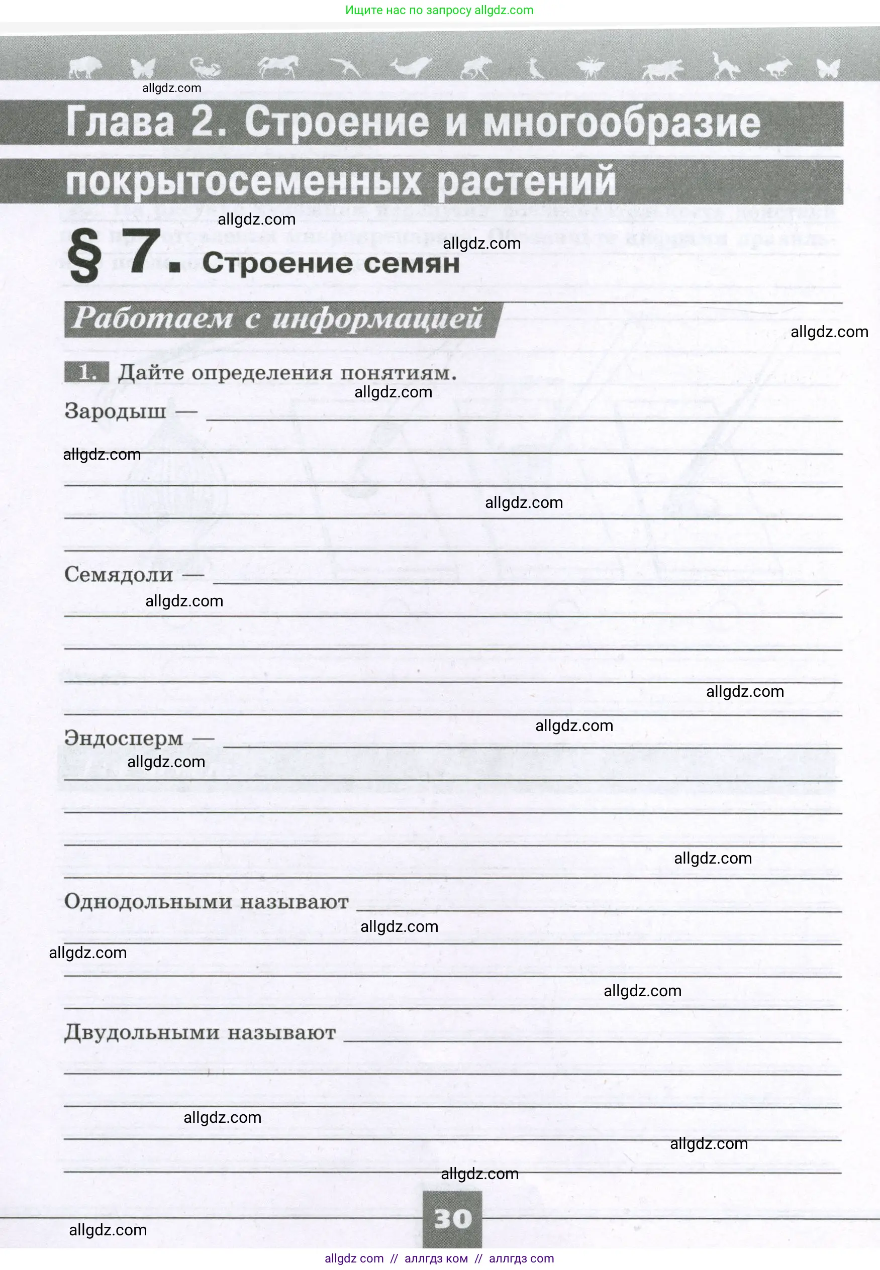 Биология, 6 класс рабочая тетрадь, авторы: Пасечник Владимир Васильевич, Суматохин Сергей Витальевич, Швецов Глеб Геннадьевич, Гапонюк Зоя Георгиевна, Косарькова Марина Викторовна, издательство Просвещение, Москва, 2023, белого цвета, страница 30