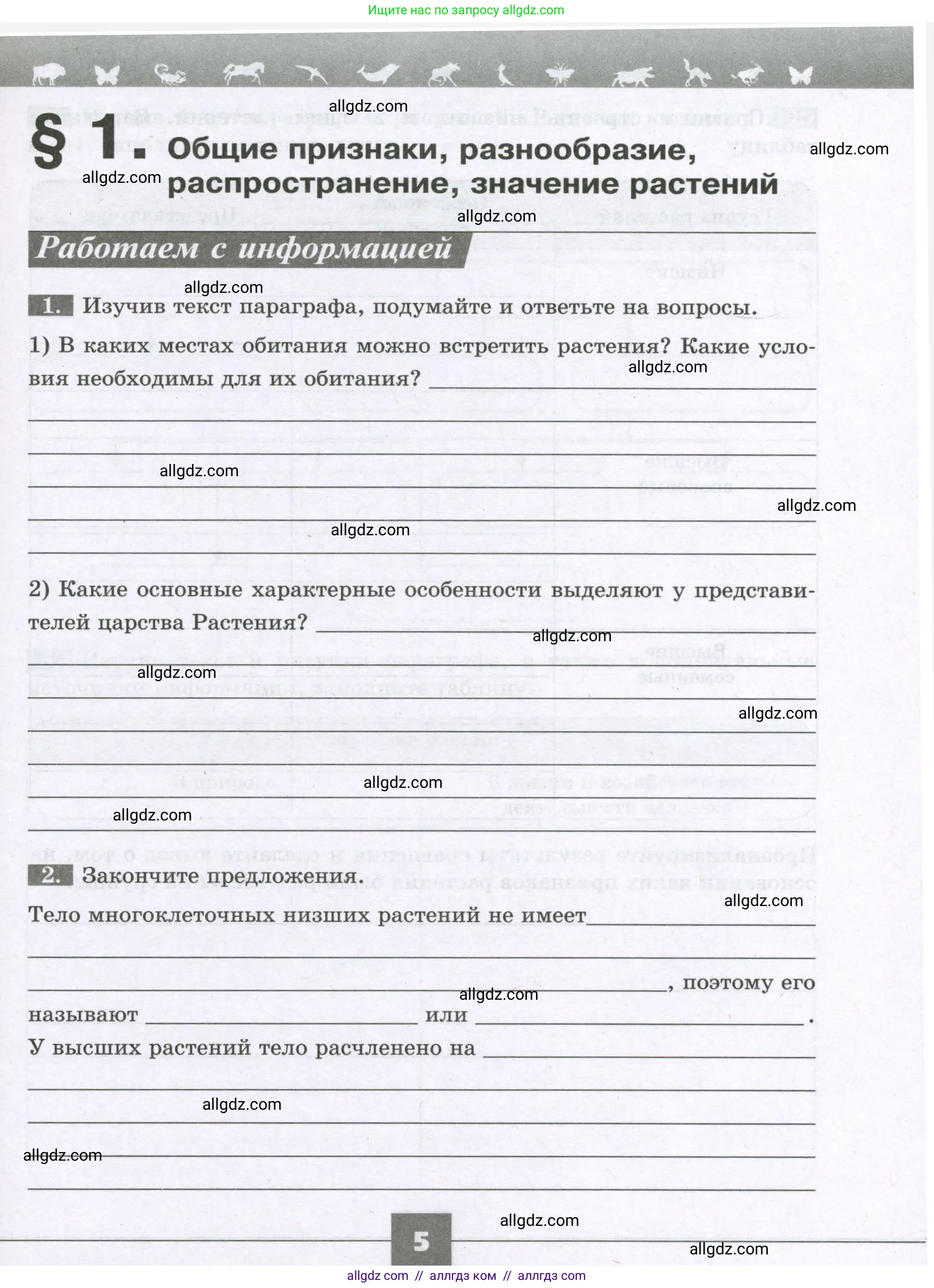 Биология, 6 класс рабочая тетрадь, авторы: Пасечник Владимир Васильевич, Суматохин Сергей Витальевич, Швецов Глеб Геннадьевич, Гапонюк Зоя Георгиевна, Косарькова Марина Викторовна, издательство Просвещение, Москва, 2023, белого цвета, страница 5