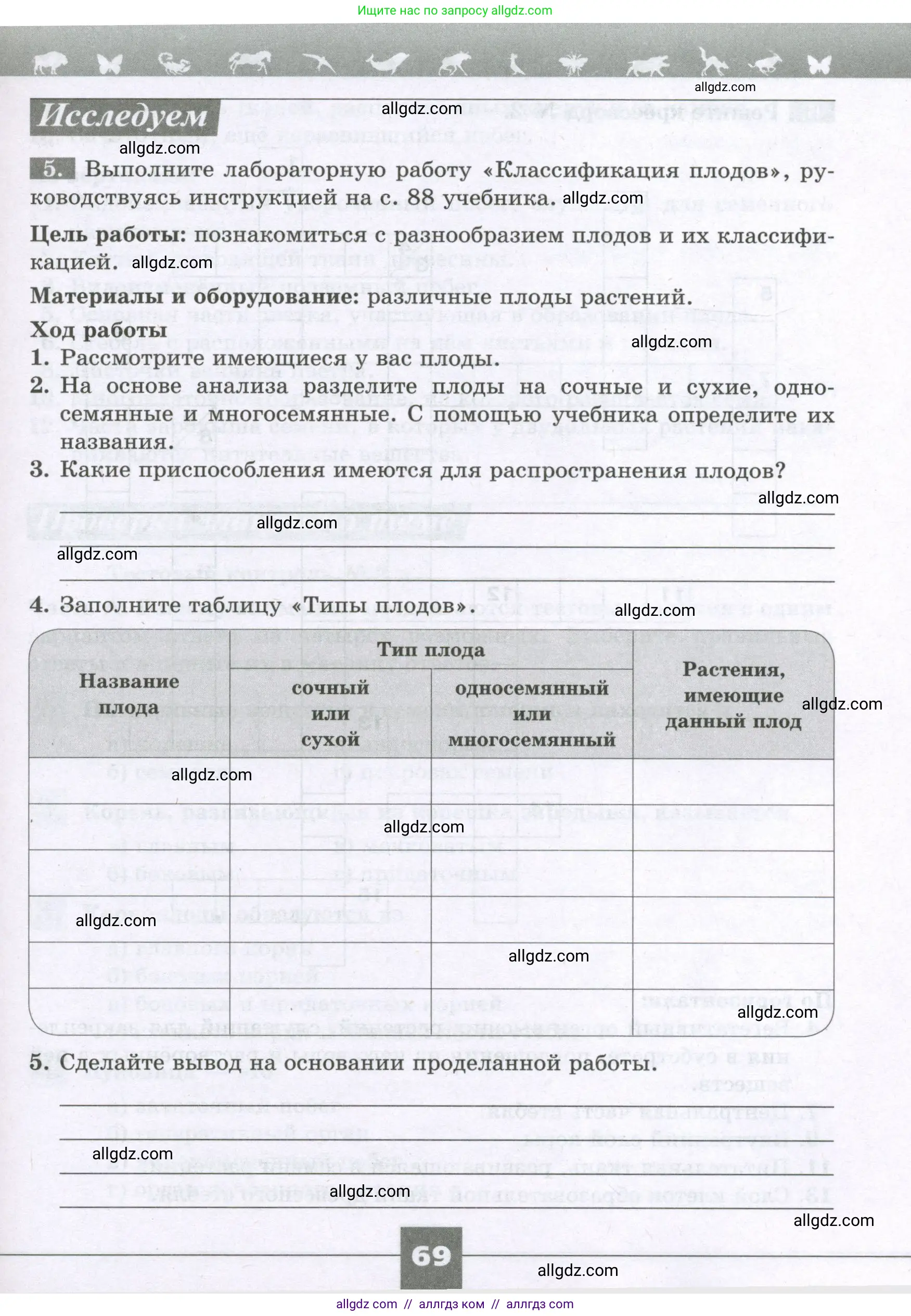 Биология, 6 класс рабочая тетрадь, авторы: Пасечник Владимир Васильевич, Суматохин Сергей Витальевич, Швецов Глеб Геннадьевич, Гапонюк Зоя Георгиевна, Косарькова Марина Викторовна, издательство Просвещение, Москва, 2023, белого цвета, страница 69