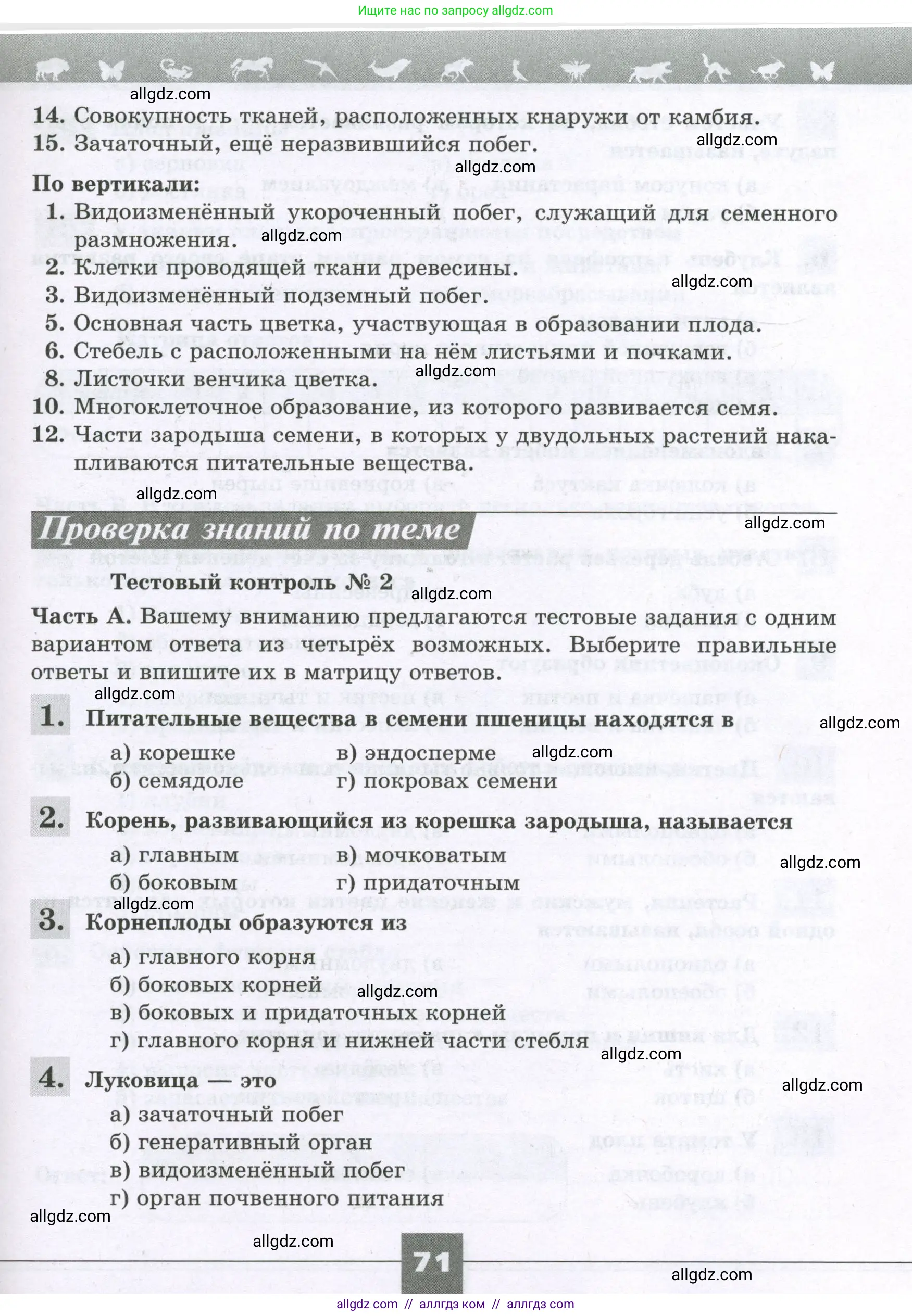 Биология, 6 класс рабочая тетрадь, авторы: Пасечник Владимир Васильевич, Суматохин Сергей Витальевич, Швецов Глеб Геннадьевич, Гапонюк Зоя Георгиевна, Косарькова Марина Викторовна, издательство Просвещение, Москва, 2023, белого цвета, страница 71
