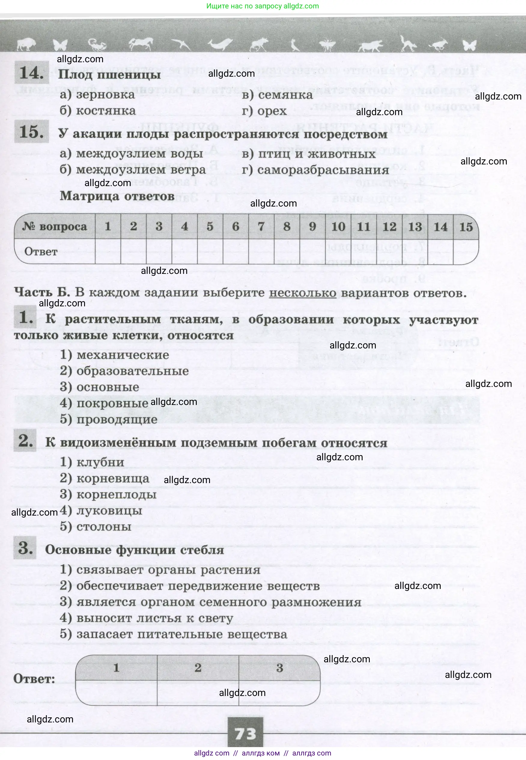Биология, 6 класс рабочая тетрадь, авторы: Пасечник Владимир Васильевич, Суматохин Сергей Витальевич, Швецов Глеб Геннадьевич, Гапонюк Зоя Георгиевна, Косарькова Марина Викторовна, издательство Просвещение, Москва, 2023, белого цвета, страница 73