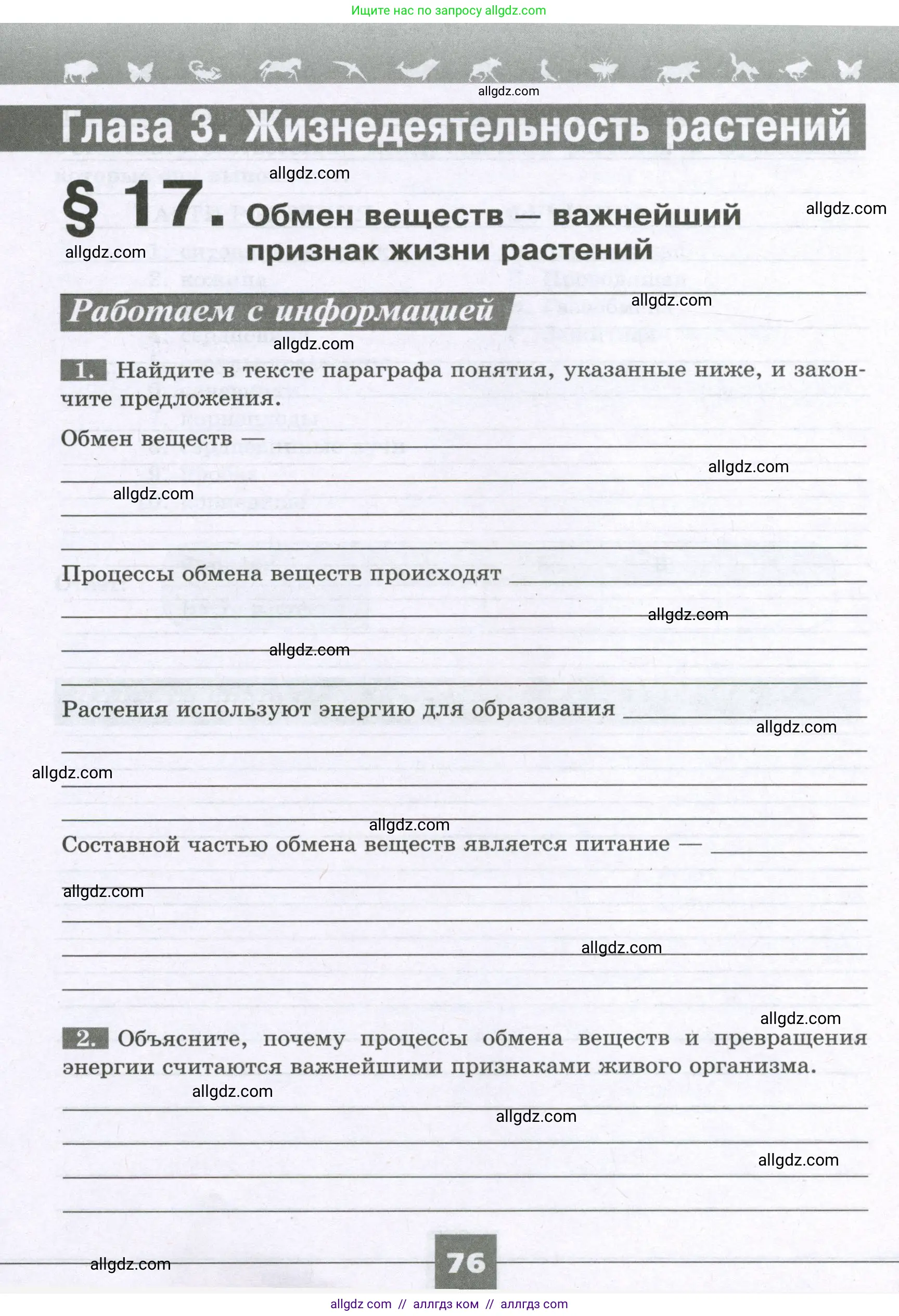 Биология, 6 класс рабочая тетрадь, авторы: Пасечник Владимир Васильевич, Суматохин Сергей Витальевич, Швецов Глеб Геннадьевич, Гапонюк Зоя Георгиевна, Косарькова Марина Викторовна, издательство Просвещение, Москва, 2023, белого цвета, страница 76