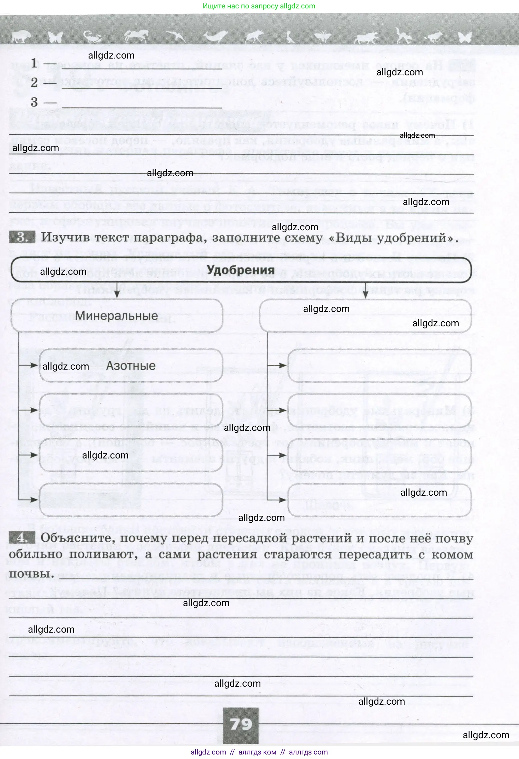 Биология, 6 класс рабочая тетрадь, авторы: Пасечник Владимир Васильевич, Суматохин Сергей Витальевич, Швецов Глеб Геннадьевич, Гапонюк Зоя Георгиевна, Косарькова Марина Викторовна, издательство Просвещение, Москва, 2023, белого цвета, страница 79