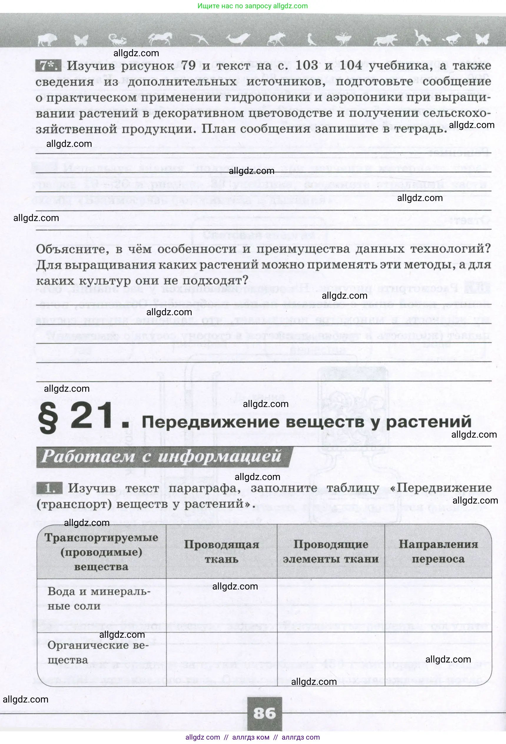 Биология, 6 класс рабочая тетрадь, авторы: Пасечник Владимир Васильевич, Суматохин Сергей Витальевич, Швецов Глеб Геннадьевич, Гапонюк Зоя Георгиевна, Косарькова Марина Викторовна, издательство Просвещение, Москва, 2023, белого цвета, страница 86