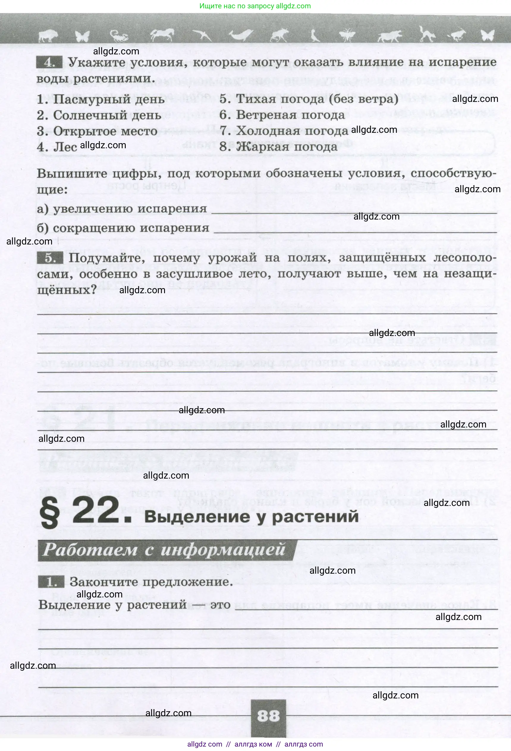 Биология, 6 класс рабочая тетрадь, авторы: Пасечник Владимир Васильевич, Суматохин Сергей Витальевич, Швецов Глеб Геннадьевич, Гапонюк Зоя Георгиевна, Косарькова Марина Викторовна, издательство Просвещение, Москва, 2023, белого цвета, страница 88