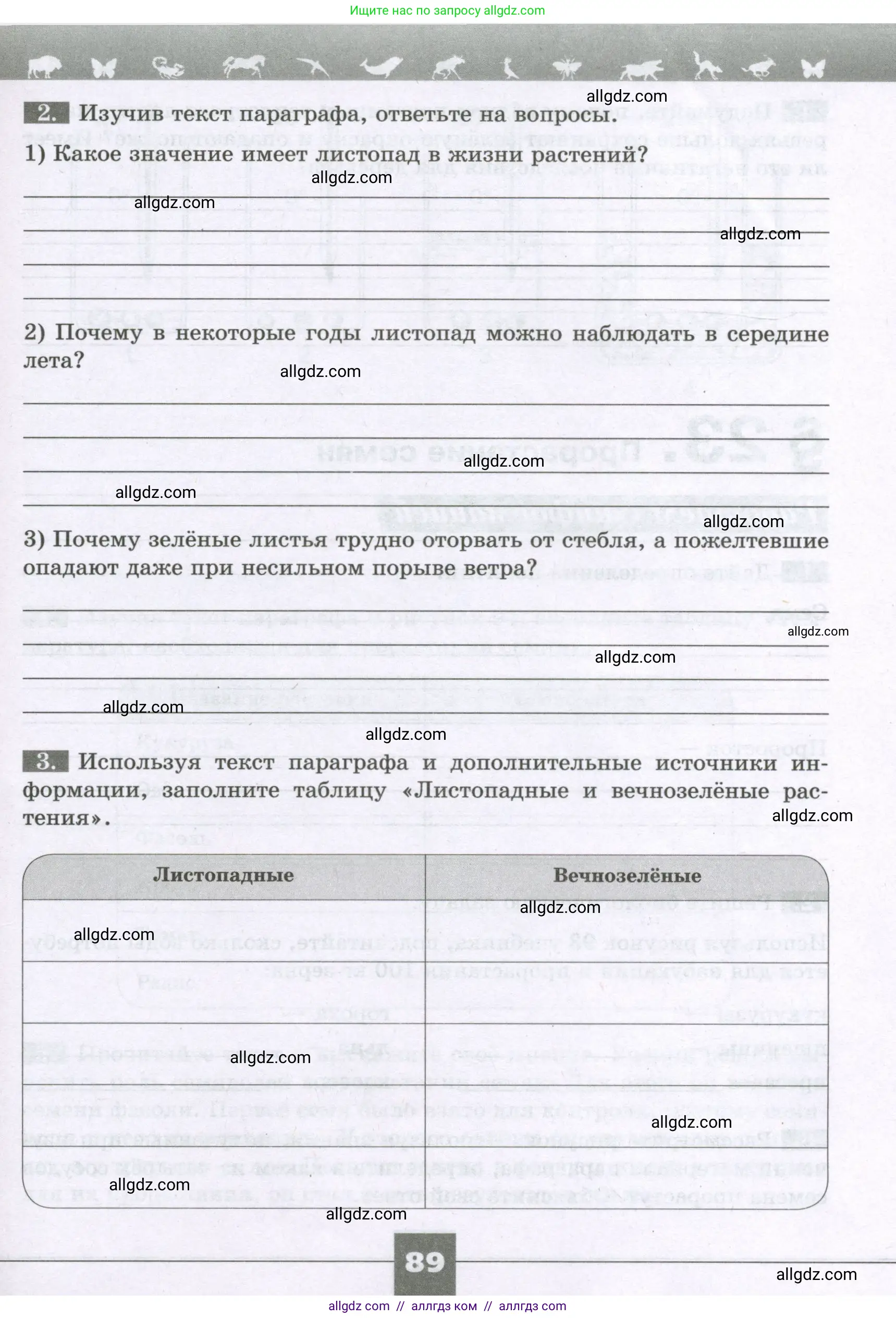 Биология, 6 класс рабочая тетрадь, авторы: Пасечник Владимир Васильевич, Суматохин Сергей Витальевич, Швецов Глеб Геннадьевич, Гапонюк Зоя Георгиевна, Косарькова Марина Викторовна, издательство Просвещение, Москва, 2023, белого цвета, страница 89