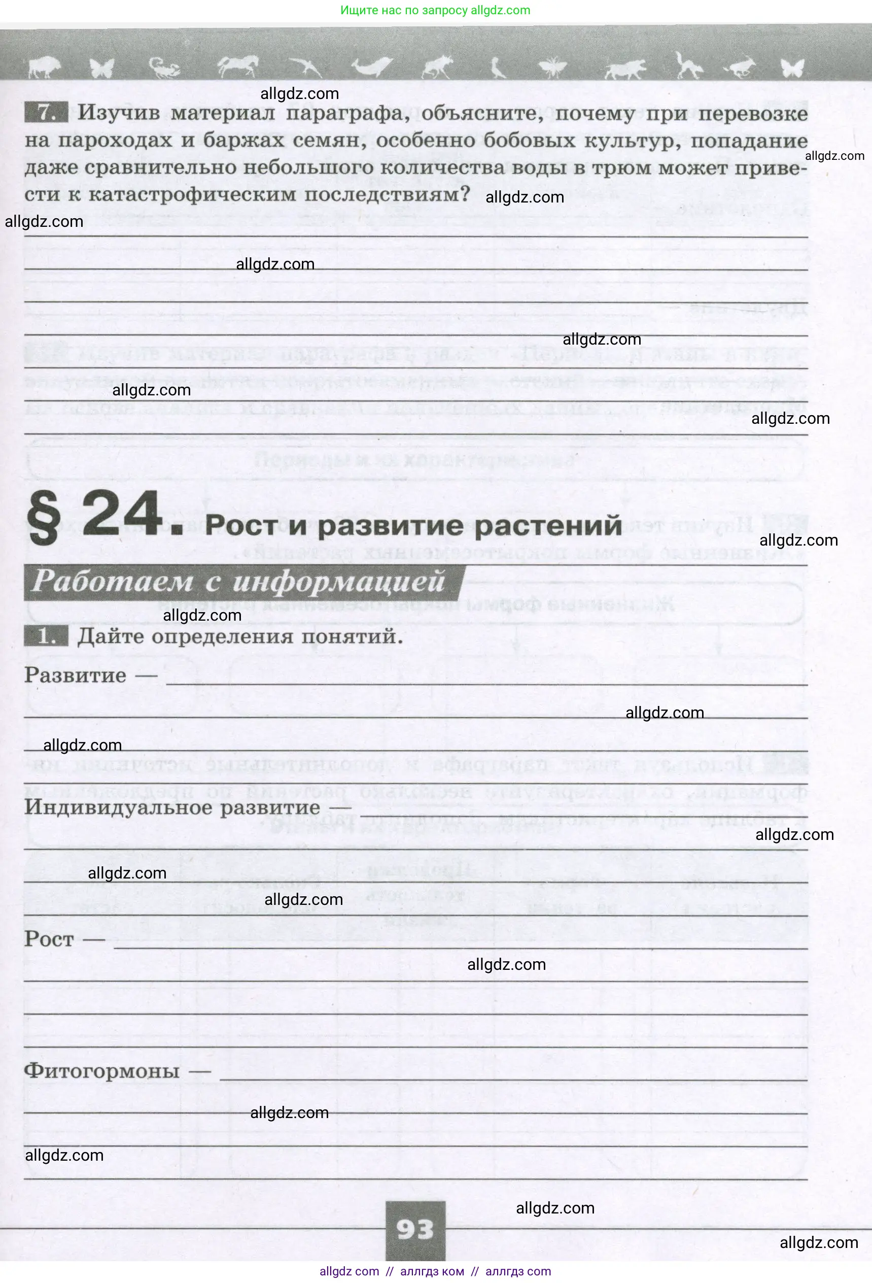 Биология, 6 класс рабочая тетрадь, авторы: Пасечник Владимир Васильевич, Суматохин Сергей Витальевич, Швецов Глеб Геннадьевич, Гапонюк Зоя Георгиевна, Косарькова Марина Викторовна, издательство Просвещение, Москва, 2023, белого цвета, страница 93