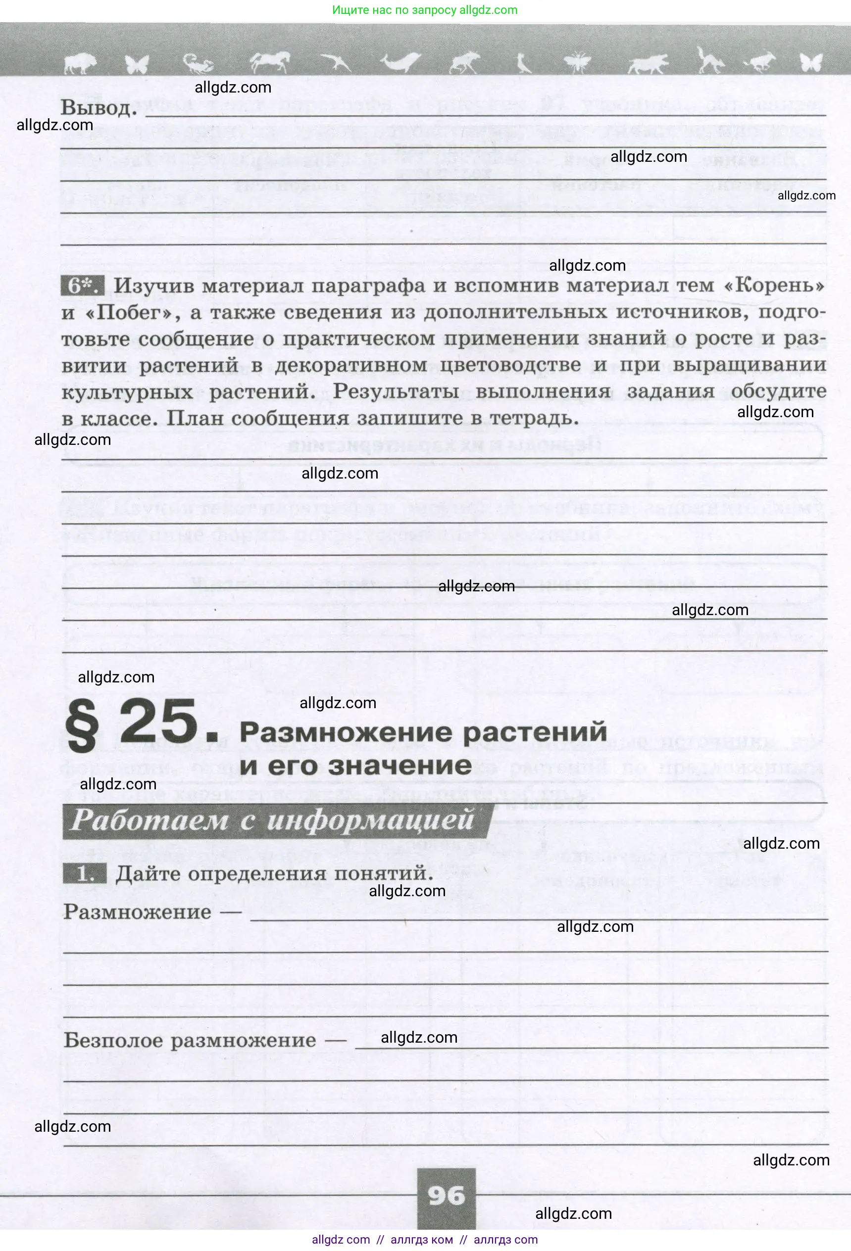 Биология, 6 класс рабочая тетрадь, авторы: Пасечник Владимир Васильевич, Суматохин Сергей Витальевич, Швецов Глеб Геннадьевич, Гапонюк Зоя Георгиевна, Косарькова Марина Викторовна, издательство Просвещение, Москва, 2023, белого цвета, страница 96