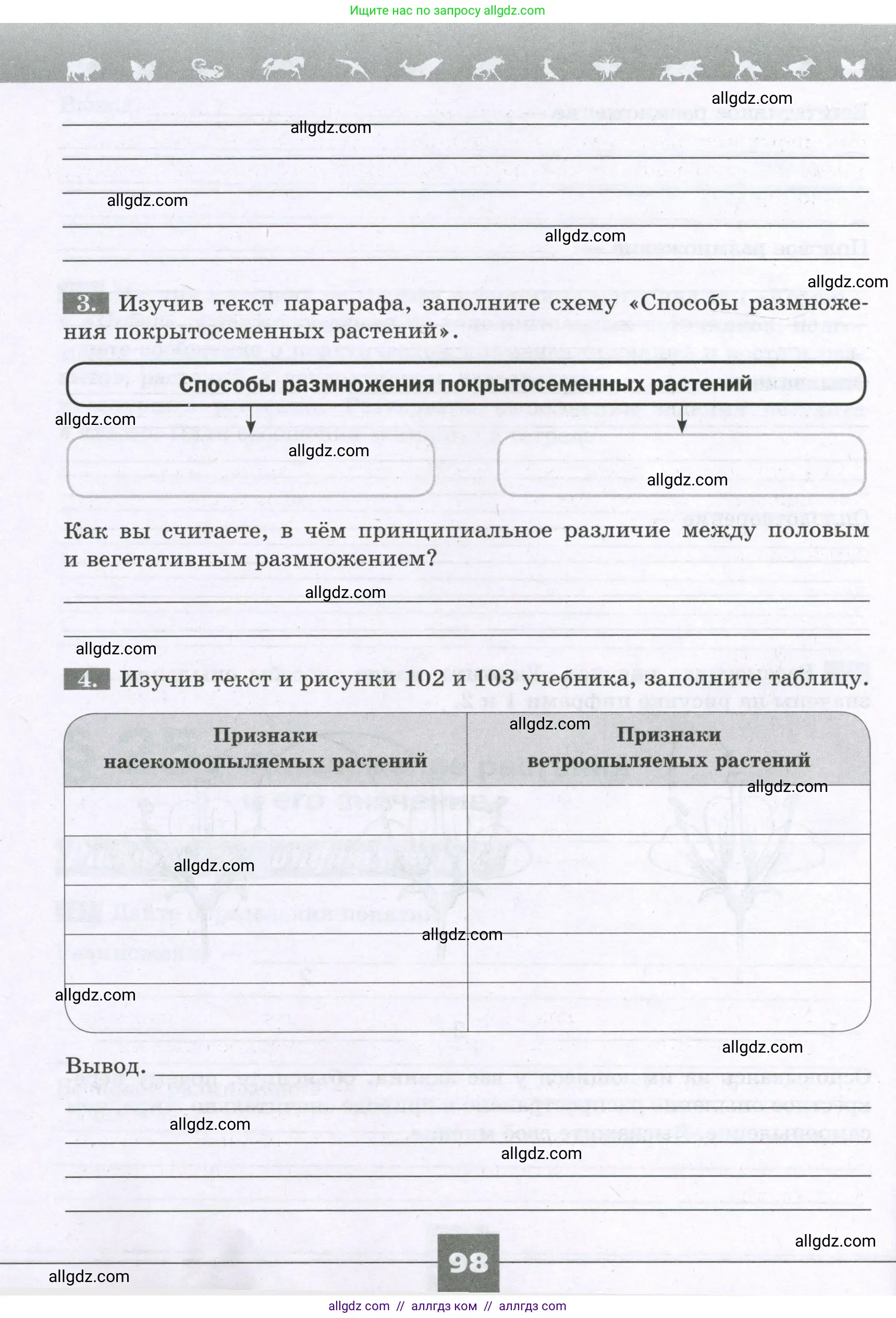 Биология, 6 класс рабочая тетрадь, авторы: Пасечник Владимир Васильевич, Суматохин Сергей Витальевич, Швецов Глеб Геннадьевич, Гапонюк Зоя Георгиевна, Косарькова Марина Викторовна, издательство Просвещение, Москва, 2023, белого цвета, страница 98