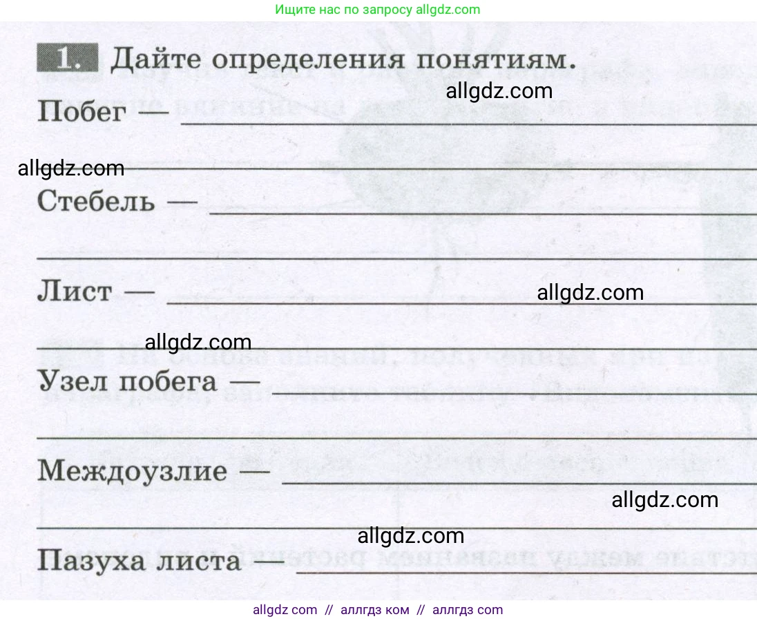 Биология, 6 класс рабочая тетрадь, авторы: Пасечник Владимир Васильевич, Суматохин Сергей Витальевич, Швецов Глеб Геннадьевич, Гапонюк Зоя Георгиевна, Косарькова Марина Викторовна, издательство Просвещение, Москва, 2023, белого цвета, страница 42, номер 1, Условие