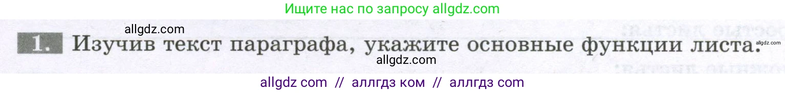 Биология, 6 класс рабочая тетрадь, авторы: Пасечник Владимир Васильевич, Суматохин Сергей Витальевич, Швецов Глеб Геннадьевич, Гапонюк Зоя Георгиевна, Косарькова Марина Викторовна, издательство Просвещение, Москва, 2023, белого цвета, страница 51, номер 1, Условие