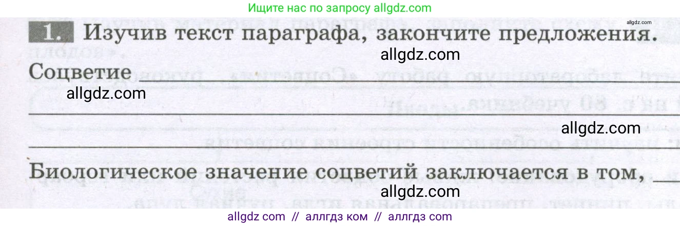 Биология, 6 класс рабочая тетрадь, авторы: Пасечник Владимир Васильевич, Суматохин Сергей Витальевич, Швецов Глеб Геннадьевич, Гапонюк Зоя Георгиевна, Косарькова Марина Викторовна, издательство Просвещение, Москва, 2023, белого цвета, страница 65, номер 1, Условие