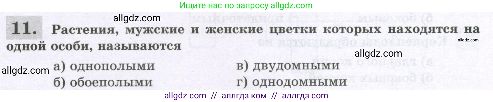 Биология, 6 класс рабочая тетрадь, авторы: Пасечник Владимир Васильевич, Суматохин Сергей Витальевич, Швецов Глеб Геннадьевич, Гапонюк Зоя Георгиевна, Косарькова Марина Викторовна, издательство Просвещение, Москва, 2023, белого цвета, страница 72, номер 11, Условие