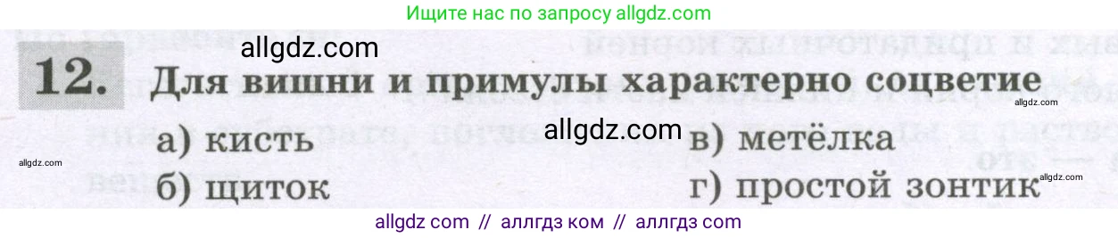 Биология, 6 класс рабочая тетрадь, авторы: Пасечник Владимир Васильевич, Суматохин Сергей Витальевич, Швецов Глеб Геннадьевич, Гапонюк Зоя Георгиевна, Косарькова Марина Викторовна, издательство Просвещение, Москва, 2023, белого цвета, страница 72, номер 12, Условие