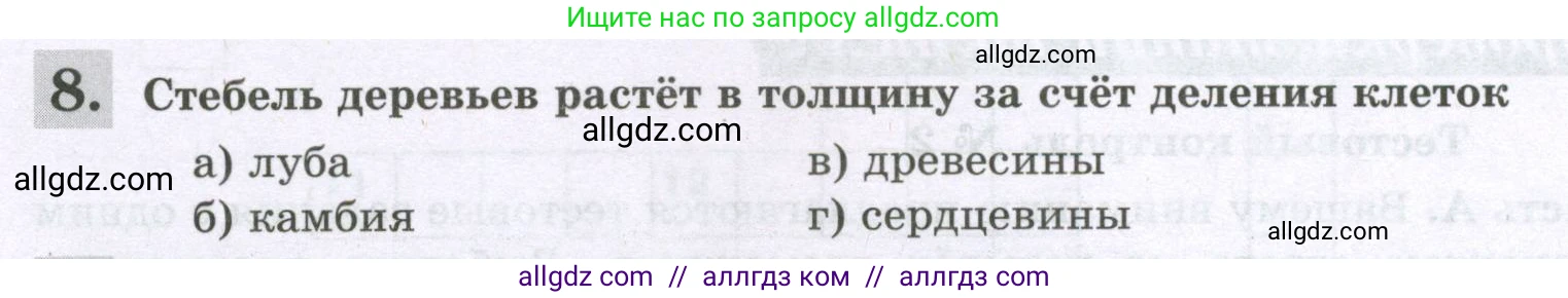 Биология, 6 класс рабочая тетрадь, авторы: Пасечник Владимир Васильевич, Суматохин Сергей Витальевич, Швецов Глеб Геннадьевич, Гапонюк Зоя Георгиевна, Косарькова Марина Викторовна, издательство Просвещение, Москва, 2023, белого цвета, страница 72, номер 8, Условие