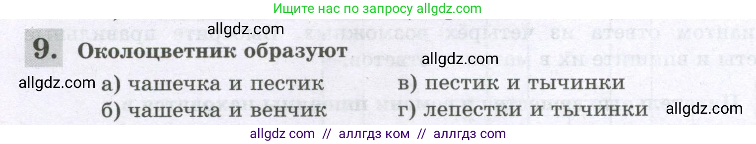 Биология, 6 класс рабочая тетрадь, авторы: Пасечник Владимир Васильевич, Суматохин Сергей Витальевич, Швецов Глеб Геннадьевич, Гапонюк Зоя Георгиевна, Косарькова Марина Викторовна, издательство Просвещение, Москва, 2023, белого цвета, страница 72, номер 9, Условие