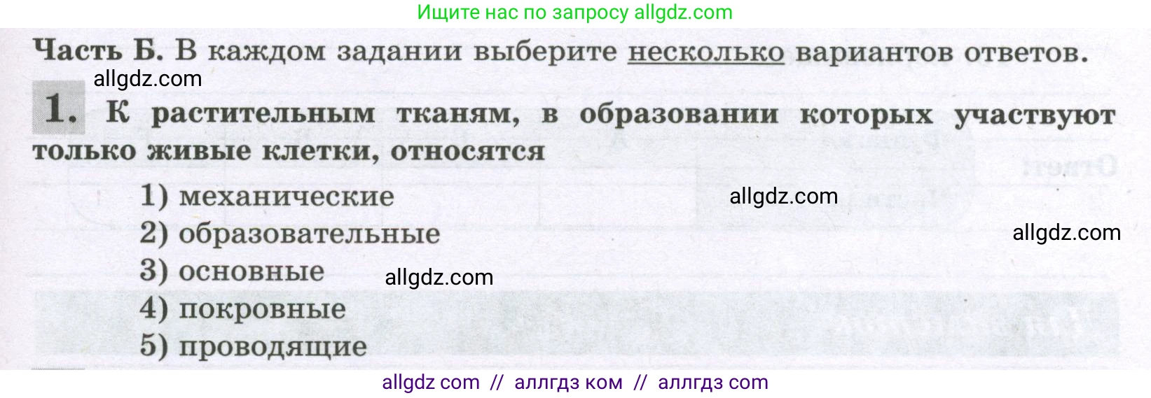 Биология, 6 класс рабочая тетрадь, авторы: Пасечник Владимир Васильевич, Суматохин Сергей Витальевич, Швецов Глеб Геннадьевич, Гапонюк Зоя Георгиевна, Косарькова Марина Викторовна, издательство Просвещение, Москва, 2023, белого цвета, страница 73, номер 1, Условие