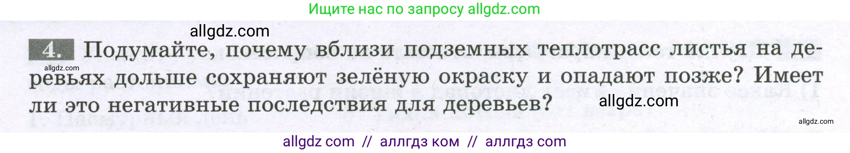 Биология, 6 класс рабочая тетрадь, авторы: Пасечник Владимир Васильевич, Суматохин Сергей Витальевич, Швецов Глеб Геннадьевич, Гапонюк Зоя Георгиевна, Косарькова Марина Викторовна, издательство Просвещение, Москва, 2023, белого цвета, страница 90, номер 4, Условие