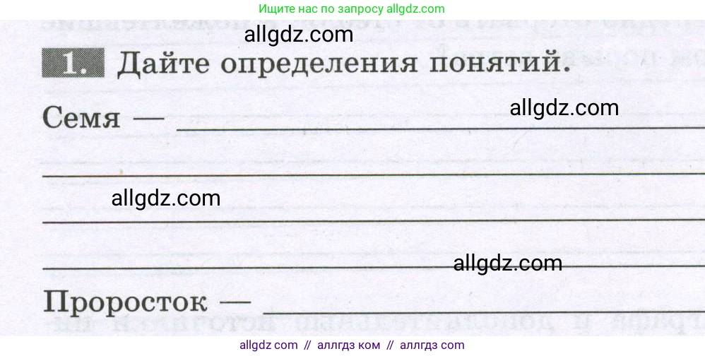Биология, 6 класс рабочая тетрадь, авторы: Пасечник Владимир Васильевич, Суматохин Сергей Витальевич, Швецов Глеб Геннадьевич, Гапонюк Зоя Георгиевна, Косарькова Марина Викторовна, издательство Просвещение, Москва, 2023, белого цвета, страница 90, номер 1, Условие