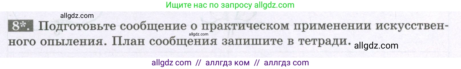 Биология, 6 класс рабочая тетрадь, авторы: Пасечник Владимир Васильевич, Суматохин Сергей Витальевич, Швецов Глеб Геннадьевич, Гапонюк Зоя Георгиевна, Косарькова Марина Викторовна, издательство Просвещение, Москва, 2023, белого цвета, страница 100, номер 8, Условие