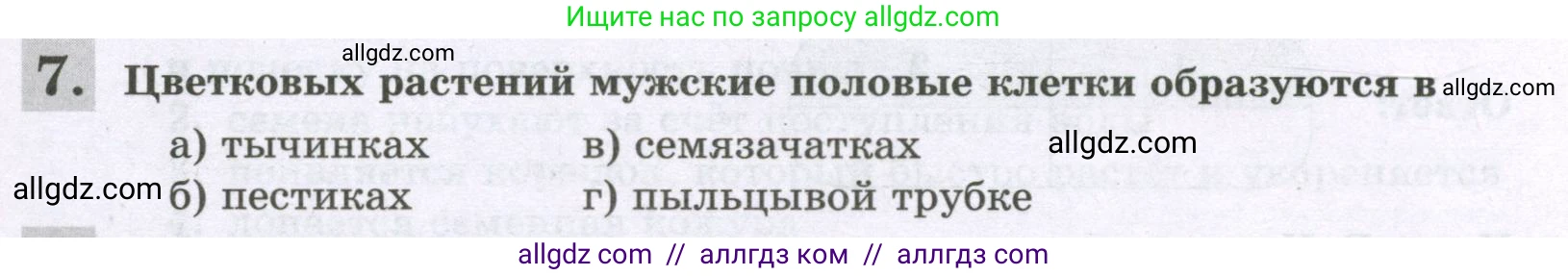 Биология, 6 класс рабочая тетрадь, авторы: Пасечник Владимир Васильевич, Суматохин Сергей Витальевич, Швецов Глеб Геннадьевич, Гапонюк Зоя Георгиевна, Косарькова Марина Викторовна, издательство Просвещение, Москва, 2023, белого цвета, страница 105, номер 7, Условие