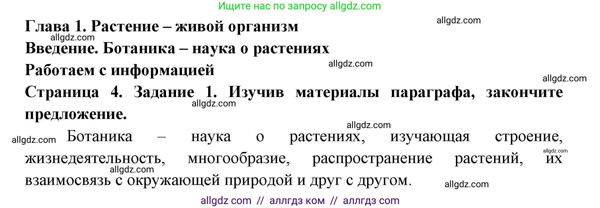 Биология, 6 класс рабочая тетрадь, авторы: Пасечник Владимир Васильевич, Суматохин Сергей Витальевич, Швецов Глеб Геннадьевич, Гапонюк Зоя Георгиевна, Косарькова Марина Викторовна, издательство Просвещение, Москва, 2023, белого цвета, страница 4, номер 1, Решение