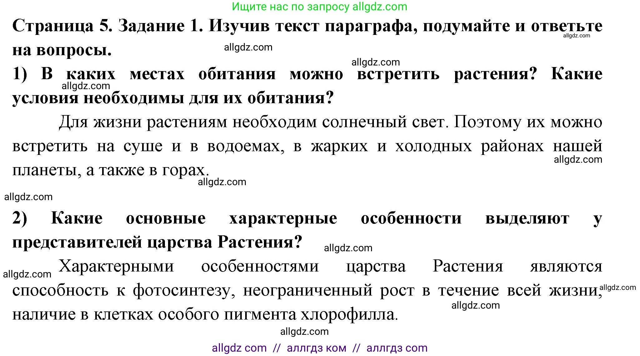 Биология, 6 класс рабочая тетрадь, авторы: Пасечник Владимир Васильевич, Суматохин Сергей Витальевич, Швецов Глеб Геннадьевич, Гапонюк Зоя Георгиевна, Косарькова Марина Викторовна, издательство Просвещение, Москва, 2023, белого цвета, страница 5, номер 1, Решение