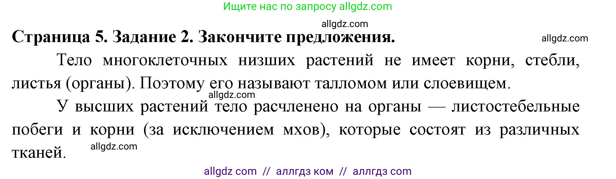 Биология, 6 класс рабочая тетрадь, авторы: Пасечник Владимир Васильевич, Суматохин Сергей Витальевич, Швецов Глеб Геннадьевич, Гапонюк Зоя Георгиевна, Косарькова Марина Викторовна, издательство Просвещение, Москва, 2023, белого цвета, страница 5, номер 2, Решение