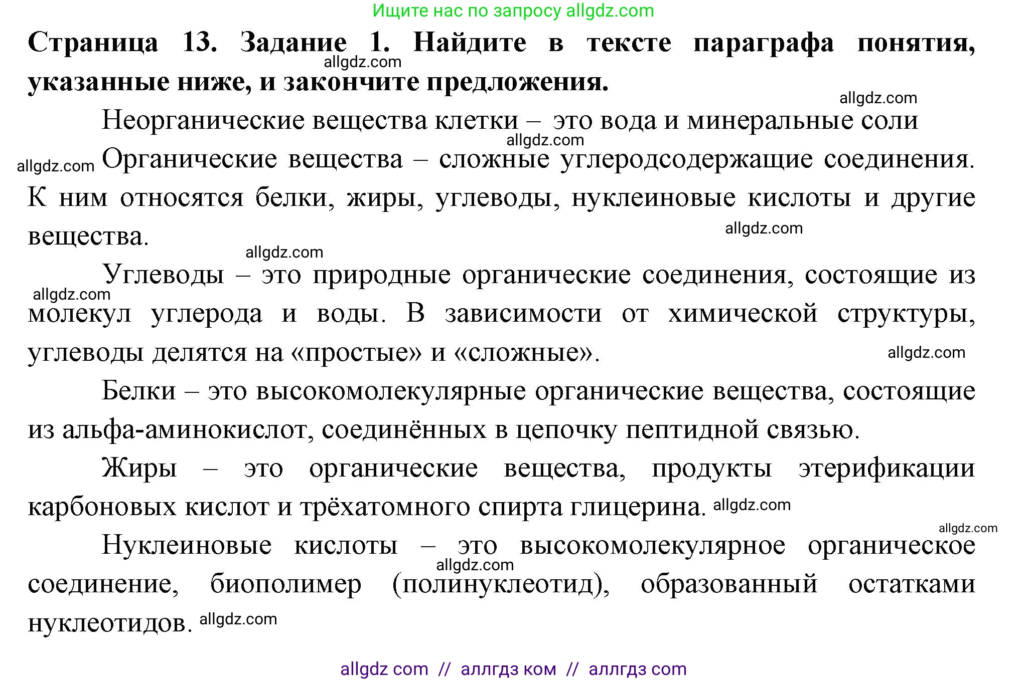 Биология, 6 класс рабочая тетрадь, авторы: Пасечник Владимир Васильевич, Суматохин Сергей Витальевич, Швецов Глеб Геннадьевич, Гапонюк Зоя Георгиевна, Косарькова Марина Викторовна, издательство Просвещение, Москва, 2023, белого цвета, страница 13, номер 1, Решение