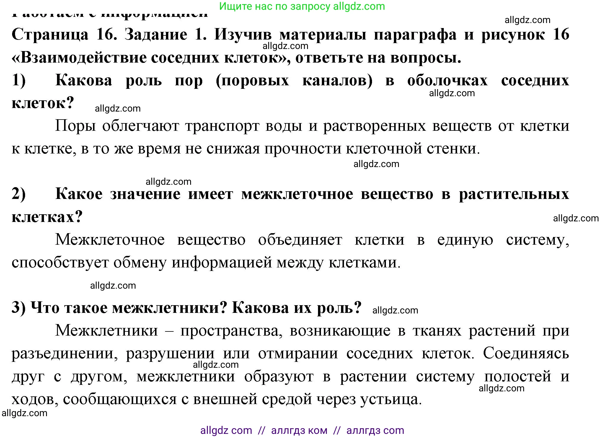 Биология, 6 класс рабочая тетрадь, авторы: Пасечник Владимир Васильевич, Суматохин Сергей Витальевич, Швецов Глеб Геннадьевич, Гапонюк Зоя Георгиевна, Косарькова Марина Викторовна, издательство Просвещение, Москва, 2023, белого цвета, страница 16, номер 1, Решение