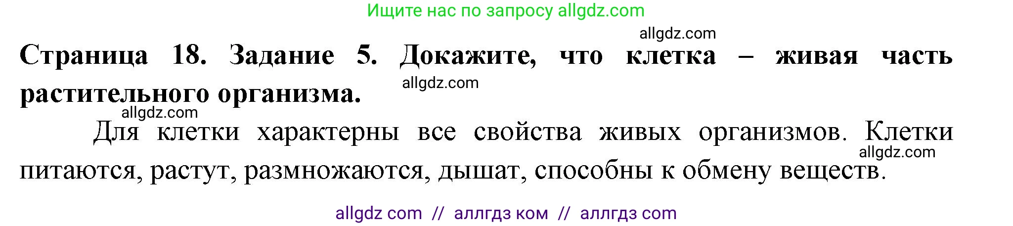 Биология, 6 класс рабочая тетрадь, авторы: Пасечник Владимир Васильевич, Суматохин Сергей Витальевич, Швецов Глеб Геннадьевич, Гапонюк Зоя Георгиевна, Косарькова Марина Викторовна, издательство Просвещение, Москва, 2023, белого цвета, страница 18, номер 5, Решение