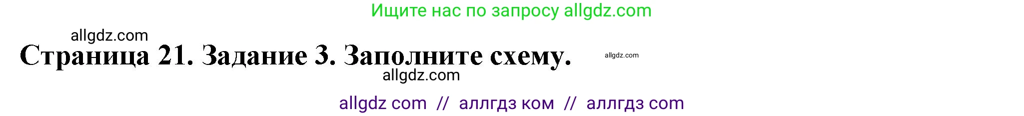 Биология, 6 класс рабочая тетрадь, авторы: Пасечник Владимир Васильевич, Суматохин Сергей Витальевич, Швецов Глеб Геннадьевич, Гапонюк Зоя Георгиевна, Косарькова Марина Викторовна, издательство Просвещение, Москва, 2023, белого цвета, страница 21, номер 3, Решение