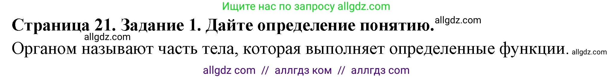 Биология, 6 класс рабочая тетрадь, авторы: Пасечник Владимир Васильевич, Суматохин Сергей Витальевич, Швецов Глеб Геннадьевич, Гапонюк Зоя Георгиевна, Косарькова Марина Викторовна, издательство Просвещение, Москва, 2023, белого цвета, страница 21, номер 1, Решение