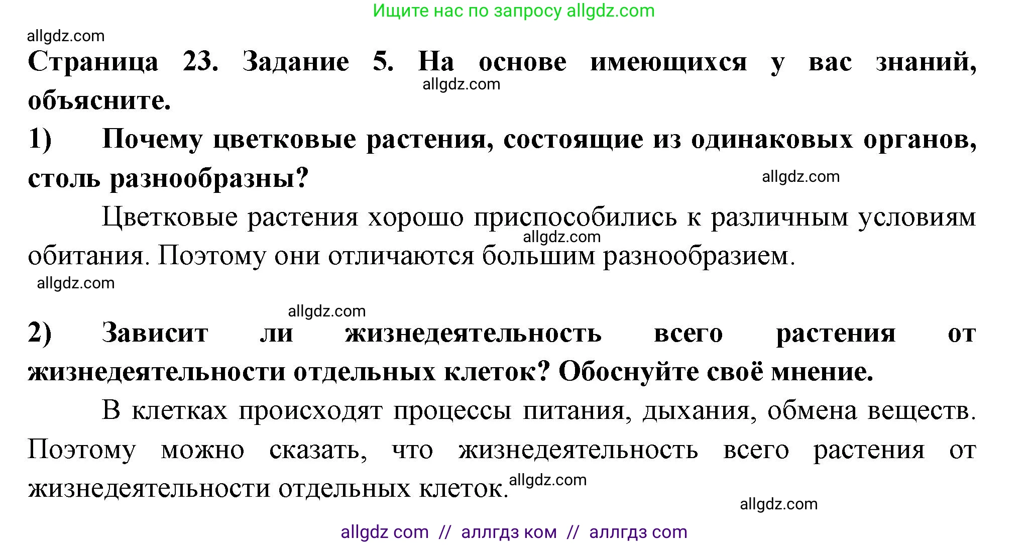 Биология, 6 класс рабочая тетрадь, авторы: Пасечник Владимир Васильевич, Суматохин Сергей Витальевич, Швецов Глеб Геннадьевич, Гапонюк Зоя Георгиевна, Косарькова Марина Викторовна, издательство Просвещение, Москва, 2023, белого цвета, страница 23, номер 5, Решение