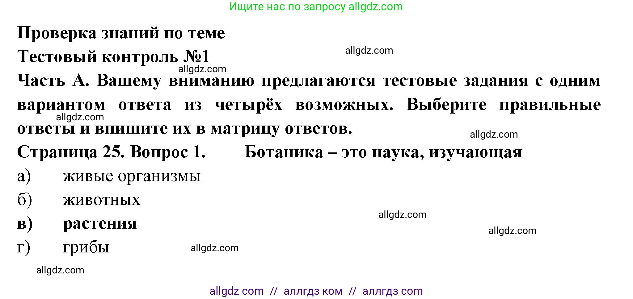 Биология, 6 класс рабочая тетрадь, авторы: Пасечник Владимир Васильевич, Суматохин Сергей Витальевич, Швецов Глеб Геннадьевич, Гапонюк Зоя Георгиевна, Косарькова Марина Викторовна, издательство Просвещение, Москва, 2023, белого цвета, страница 25, номер 1, Решение