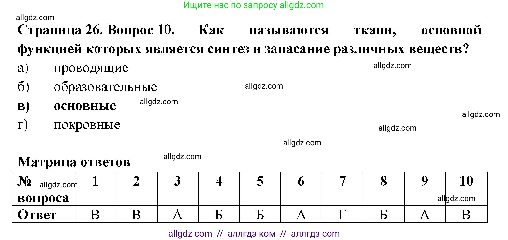 Биология, 6 класс рабочая тетрадь, авторы: Пасечник Владимир Васильевич, Суматохин Сергей Витальевич, Швецов Глеб Геннадьевич, Гапонюк Зоя Георгиевна, Косарькова Марина Викторовна, издательство Просвещение, Москва, 2023, белого цвета, страница 26, номер 10, Решение
