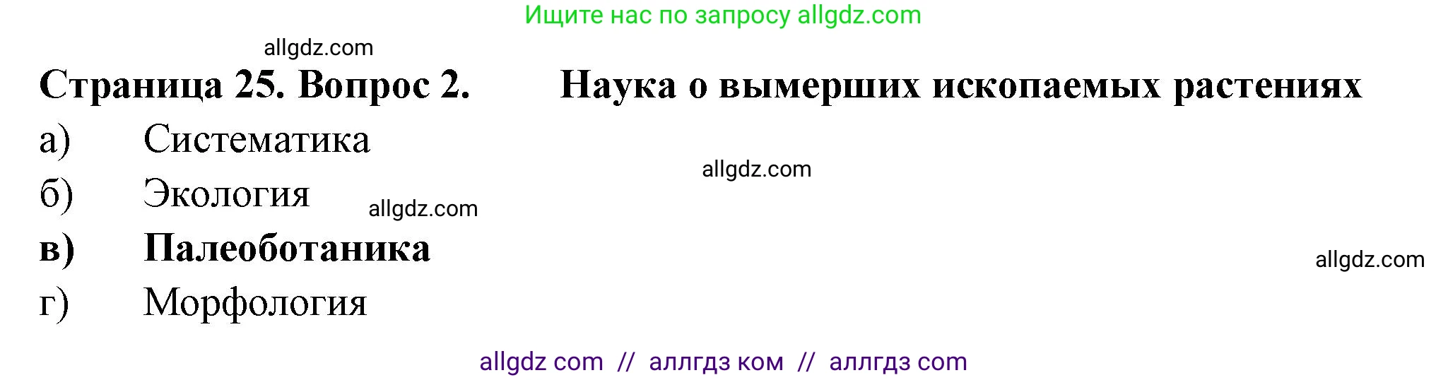 Биология, 6 класс рабочая тетрадь, авторы: Пасечник Владимир Васильевич, Суматохин Сергей Витальевич, Швецов Глеб Геннадьевич, Гапонюк Зоя Георгиевна, Косарькова Марина Викторовна, издательство Просвещение, Москва, 2023, белого цвета, страница 25, номер 2, Решение