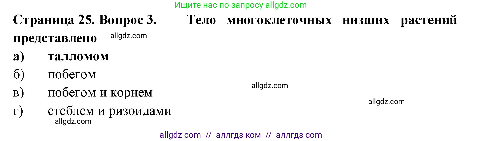Биология, 6 класс рабочая тетрадь, авторы: Пасечник Владимир Васильевич, Суматохин Сергей Витальевич, Швецов Глеб Геннадьевич, Гапонюк Зоя Георгиевна, Косарькова Марина Викторовна, издательство Просвещение, Москва, 2023, белого цвета, страница 25, номер 3, Решение