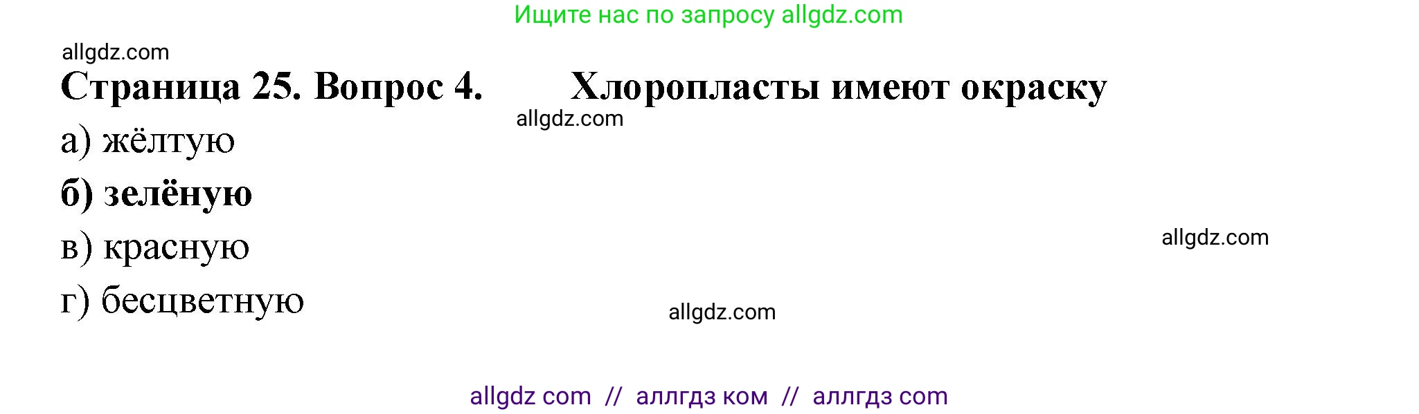Биология, 6 класс рабочая тетрадь, авторы: Пасечник Владимир Васильевич, Суматохин Сергей Витальевич, Швецов Глеб Геннадьевич, Гапонюк Зоя Георгиевна, Косарькова Марина Викторовна, издательство Просвещение, Москва, 2023, белого цвета, страница 25, номер 4, Решение