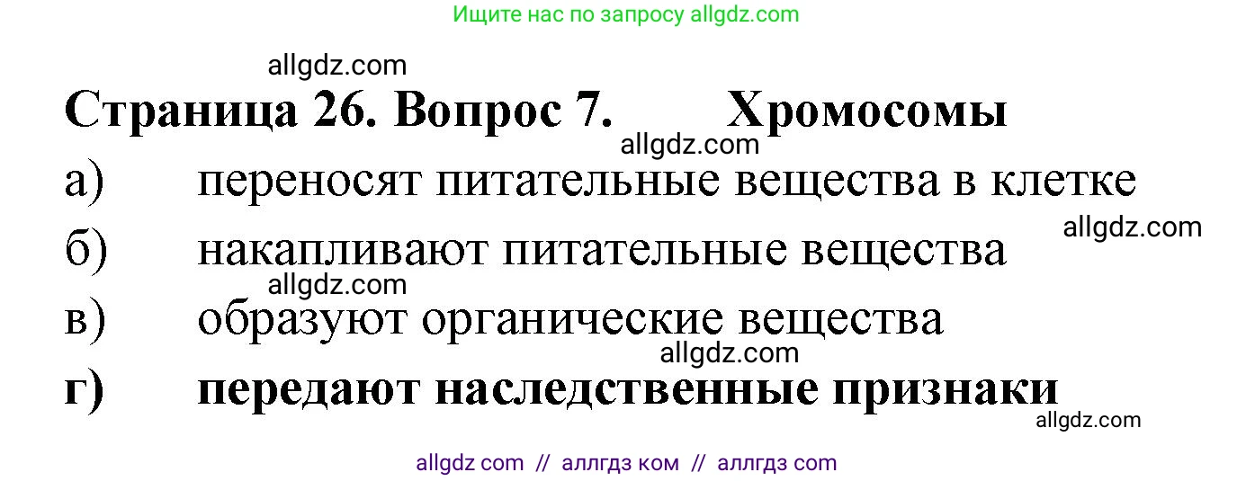 Биология, 6 класс рабочая тетрадь, авторы: Пасечник Владимир Васильевич, Суматохин Сергей Витальевич, Швецов Глеб Геннадьевич, Гапонюк Зоя Георгиевна, Косарькова Марина Викторовна, издательство Просвещение, Москва, 2023, белого цвета, страница 26, номер 7, Решение