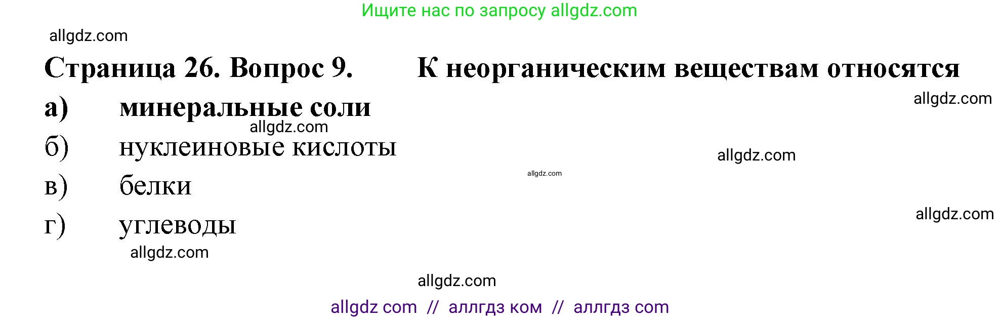 Биология, 6 класс рабочая тетрадь, авторы: Пасечник Владимир Васильевич, Суматохин Сергей Витальевич, Швецов Глеб Геннадьевич, Гапонюк Зоя Георгиевна, Косарькова Марина Викторовна, издательство Просвещение, Москва, 2023, белого цвета, страница 26, номер 9, Решение