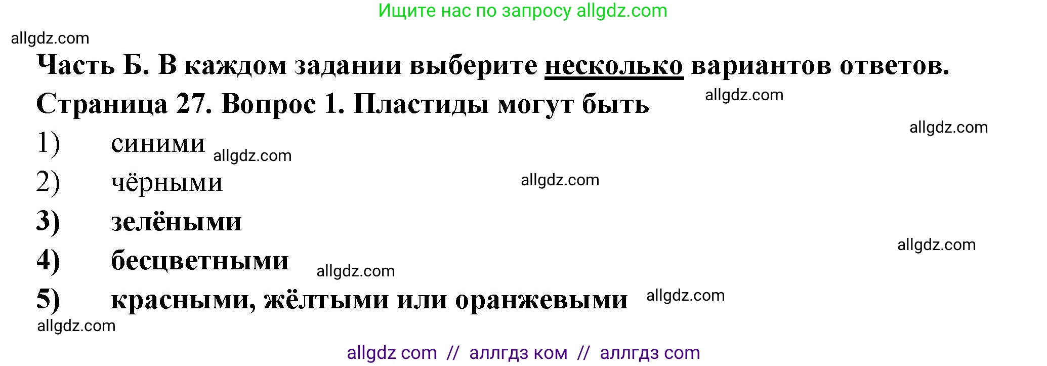 Биология, 6 класс рабочая тетрадь, авторы: Пасечник Владимир Васильевич, Суматохин Сергей Витальевич, Швецов Глеб Геннадьевич, Гапонюк Зоя Георгиевна, Косарькова Марина Викторовна, издательство Просвещение, Москва, 2023, белого цвета, страница 27, номер 1, Решение