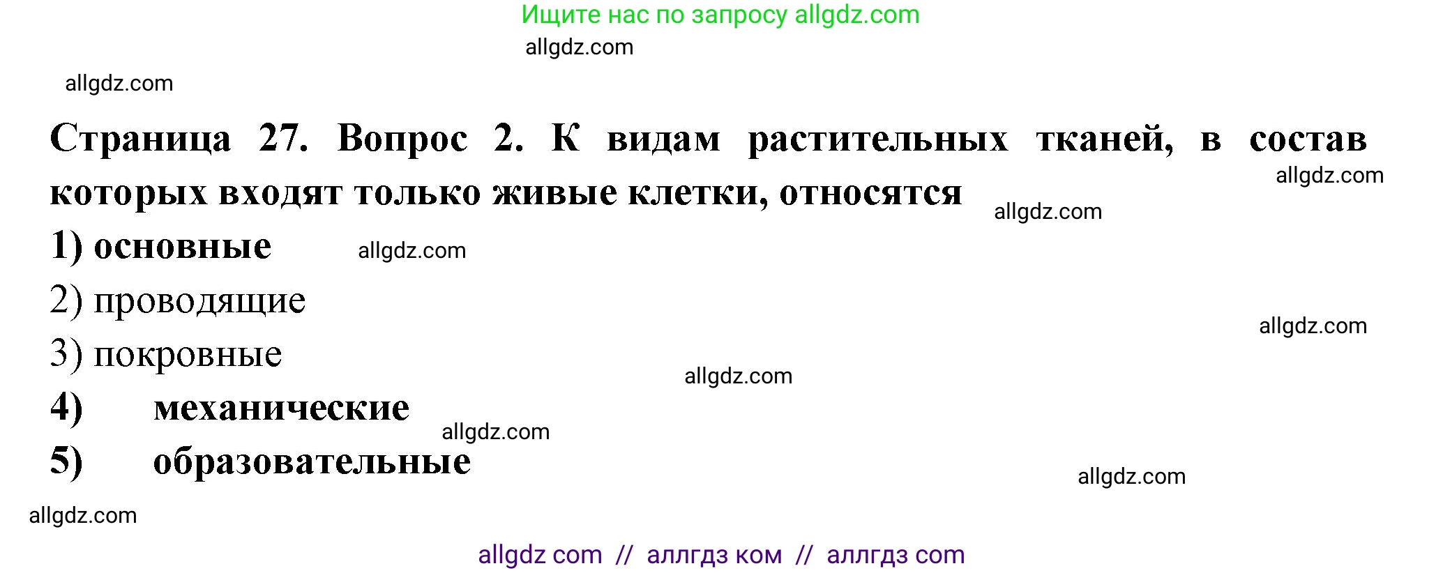 Биология, 6 класс рабочая тетрадь, авторы: Пасечник Владимир Васильевич, Суматохин Сергей Витальевич, Швецов Глеб Геннадьевич, Гапонюк Зоя Георгиевна, Косарькова Марина Викторовна, издательство Просвещение, Москва, 2023, белого цвета, страница 27, номер 2, Решение