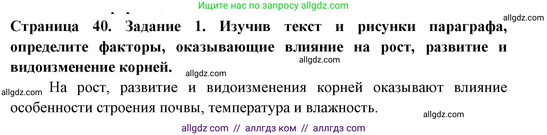 Биология, 6 класс рабочая тетрадь, авторы: Пасечник Владимир Васильевич, Суматохин Сергей Витальевич, Швецов Глеб Геннадьевич, Гапонюк Зоя Георгиевна, Косарькова Марина Викторовна, издательство Просвещение, Москва, 2023, белого цвета, страница 40, номер 1, Решение