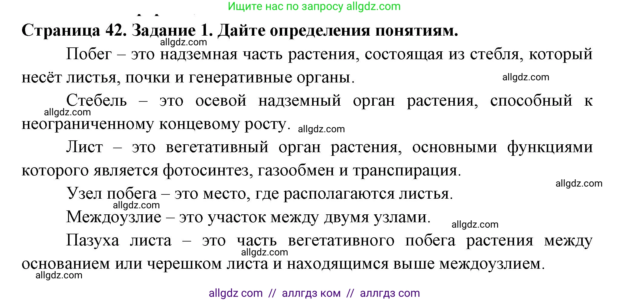 Биология, 6 класс рабочая тетрадь, авторы: Пасечник Владимир Васильевич, Суматохин Сергей Витальевич, Швецов Глеб Геннадьевич, Гапонюк Зоя Георгиевна, Косарькова Марина Викторовна, издательство Просвещение, Москва, 2023, белого цвета, страница 42, номер 1, Решение