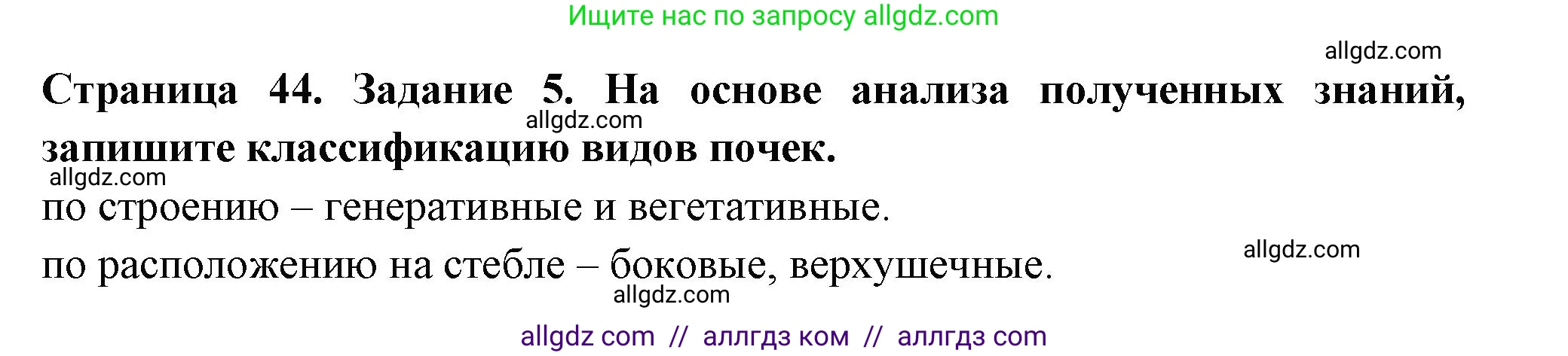 Биология, 6 класс рабочая тетрадь, авторы: Пасечник Владимир Васильевич, Суматохин Сергей Витальевич, Швецов Глеб Геннадьевич, Гапонюк Зоя Георгиевна, Косарькова Марина Викторовна, издательство Просвещение, Москва, 2023, белого цвета, страница 44, номер 5, Решение