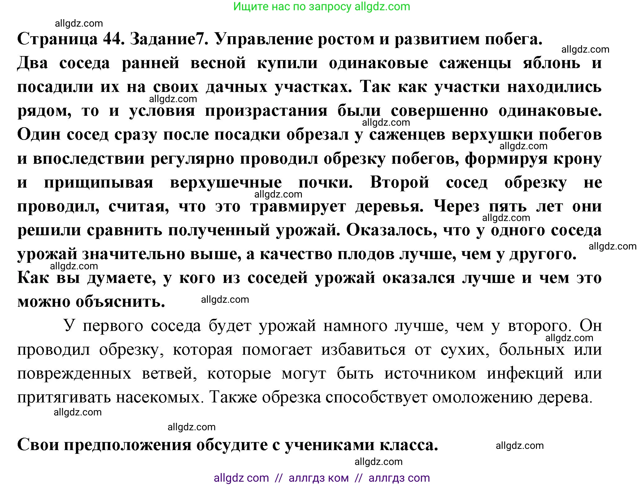 Биология, 6 класс рабочая тетрадь, авторы: Пасечник Владимир Васильевич, Суматохин Сергей Витальевич, Швецов Глеб Геннадьевич, Гапонюк Зоя Георгиевна, Косарькова Марина Викторовна, издательство Просвещение, Москва, 2023, белого цвета, страница 44, номер 7, Решение