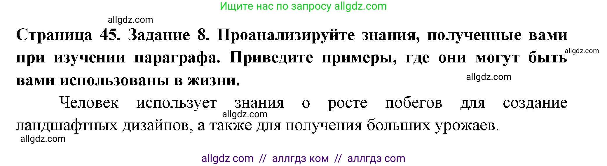 Биология, 6 класс рабочая тетрадь, авторы: Пасечник Владимир Васильевич, Суматохин Сергей Витальевич, Швецов Глеб Геннадьевич, Гапонюк Зоя Георгиевна, Косарькова Марина Викторовна, издательство Просвещение, Москва, 2023, белого цвета, страница 45, номер 8, Решение